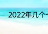 2022年几个七夕？（2022七夕）