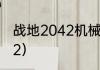 战地2042机械狗怎么用？（战地2042）