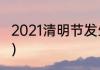 2021清明节发生了什么？（2021清明）