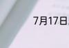 7月17日蚂蚁新村答案