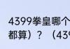 4399拳皇哪个人物最厉害？（表，里都算）？（4399拳皇）