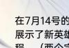 在7月14号的推文里，策划易燃向大家展示了新英雄______的形象设计演变过程。（两个字）