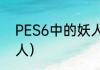 PES6中的妖人成长多快？（pes6妖人）