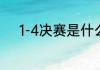 1-4决赛是什么意思？（14决赛）