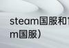 steam国服和官服有啥区别？（steam国服）