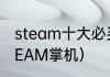 steam十大必买单机游戏掌机？（STEAM掌机）