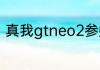 真我gtneo2参数？（真我GTNEO2）