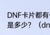 DNF卡片都有什么？每张卡片价钱都是多少？（dnf卡片）