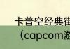 卡普空经典街机合集一共几个游戏？（capcom游戏）