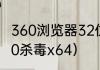 360浏览器32位和62位的区别？（360杀毒x64）