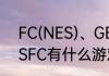 FC(NES)、GB、GBA、GBC、MD、SFC有什么游戏？（gba游戏）