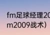 fm足球经理2009，卡卡怎么用？（fm2009战术）