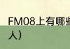 FM08上有哪些小妖人？（fm2008妖人）