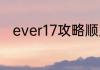 ever17攻略顺序？（ever17攻略）