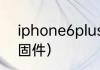 iphone6plus哪个固件好？（ios6.1固件）