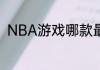 NBA游戏哪款最好玩？（nba游戏）