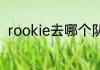 rookie去哪个队了？（rookie微博）