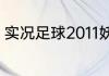 实况足球2011妖人？（pes2011妖人）