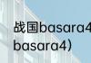 战国basara4会有中文版吗？（战国basara4）