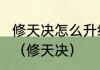 修天决怎么升级快，修天决升级攻略？（修天决）