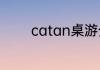 catan桌游介绍？（卡坦岛）