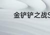 金铲铲之战S9塔莉娅主C阵容