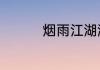 烟雨江湖激活码7月15日