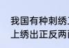 我国有种刺绣工艺，能在同一块料子上绣出正反两面不同图像