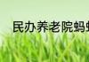 民办养老院蚂蚁庄园7月15日答案