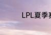 LPL夏季赛7月15日赛程