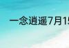 一念逍遥7月15日最新密令是什么