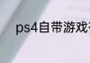 ps4自带游戏有哪些？（战极姬）