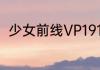 少女前线VP1915弦歌晴空塔怎么样