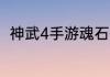 神武4手游魂石争夺战开启预约报名