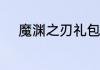 魔渊之刃礼包码2023年7月14日