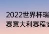 2022世界杯瑞士预选赛战绩？（世预赛意大利赛程安排？）