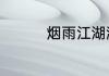 烟雨江湖激活码7月14日