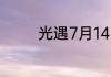 光遇7月14日季节蜡烛在哪