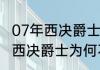 07年西决爵士为何不敌马刺？（07年西决爵士为何不敌马刺？）