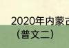 2020年内蒙古考清华北大的有几个？（普文二）