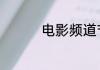 电影频道节目表7月14日