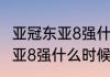 亚冠东亚8强什么时候开赛？（亚冠东亚8强什么时候开赛？）