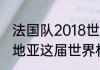 法国队2018世界杯战绩排名？（克罗地亚这届世界杯怎么样？）