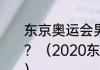 东京奥运会男子一百米短跑决赛时间？（2020东京奥运会100决赛时间？）