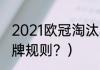 2021欧冠淘汰赛赛制规则？（欧冠红牌规则？）