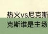 热火vs尼克斯谁是主场？（热火vs尼克斯谁是主场？）