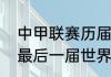 中甲联赛历届射手王都是谁？（卡卡最后一届世界杯是哪年？）