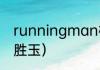 runningman柳胜玉是哪一集？（柳胜玉）