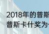 2018年的普斯卡什奖是谁的？（18年普斯卡什奖为什么给萨拉赫？）