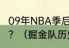 09年NBA季后赛西部决赛湖人vs掘金？（掘金队历史最好战绩？）